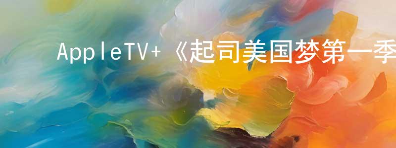 ﻿陈自立的网络影视资源,﻿AppleTV+《起司美国梦第一季》迅雷下载/在线观看/百度云-都市/情感-美剧天堂